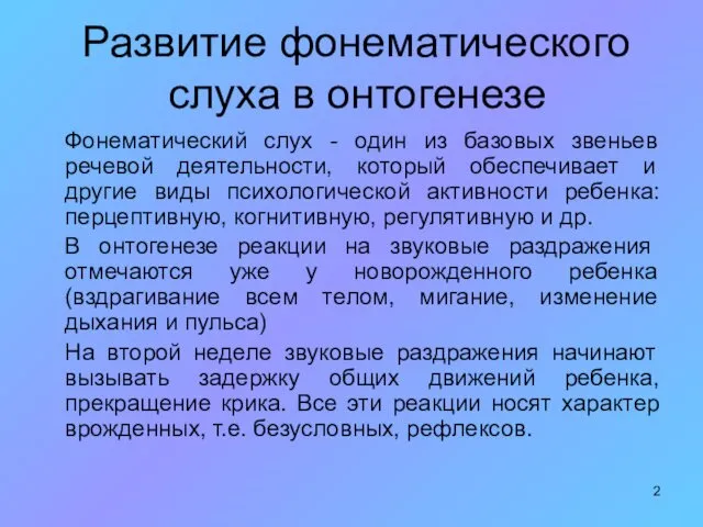 Развитие фонематического слуха в онтогенезе Фонематический слух - один из