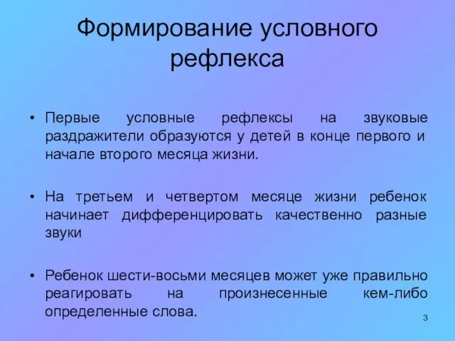 Формирование условного рефлекса Первые условные рефлексы на звуковые раздражители образуются