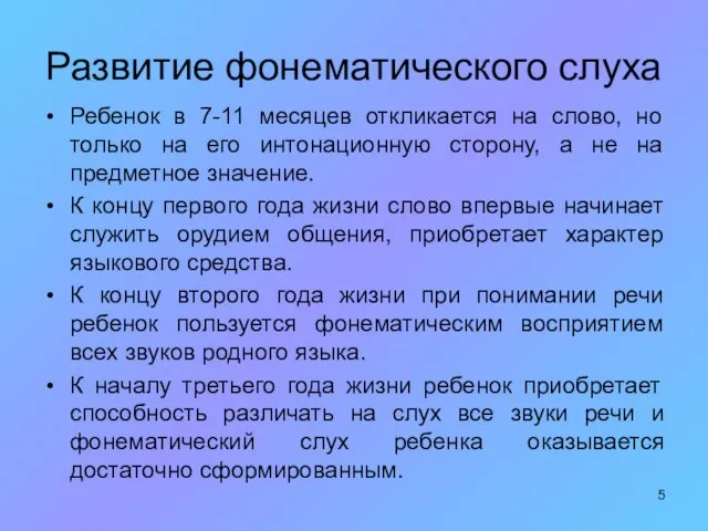 Развитие фонематического слуха Ребенок в 7-11 месяцев откликается на слово,