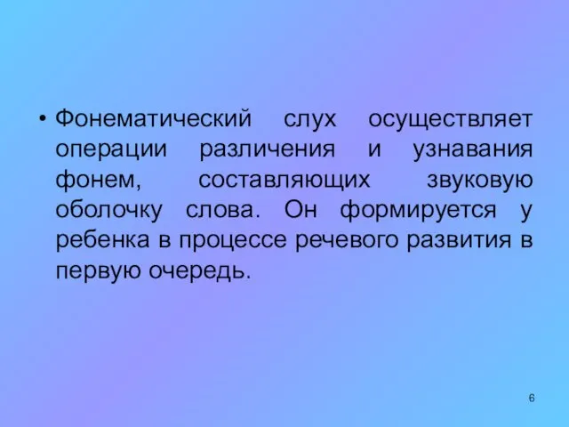 Фонематический слух осуществляет операции различения и узнавания фонем, составляющих звуковую