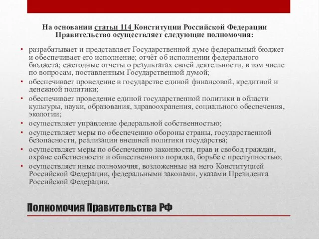 Полномочия Правительства РФ На основании статьи 114 Конституции Российской Федерации