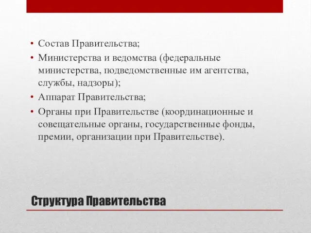 Структура Правительства Состав Правительства; Министерства и ведомства (федеральные министерства, подведомственные