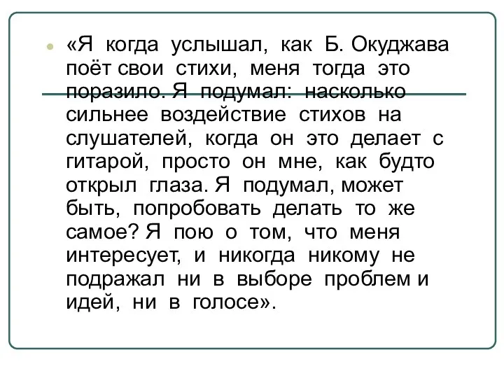 «Я когда услышал, как Б. Окуджава поёт свои стихи, меня тогда это поразило.