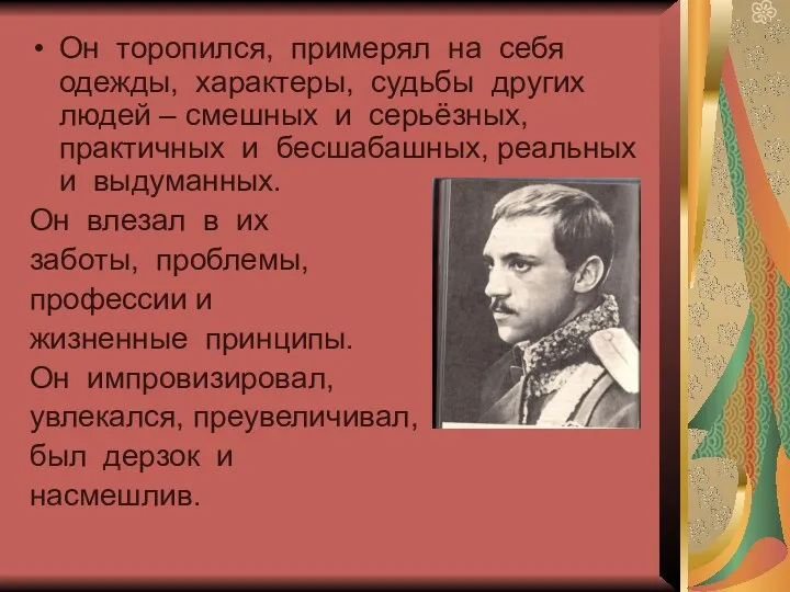 Он торопился, примерял на себя одежды, характеры, судьбы других людей