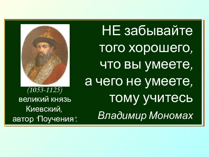 НЕ забывайте того хорошего, что вы умеете, а чего не