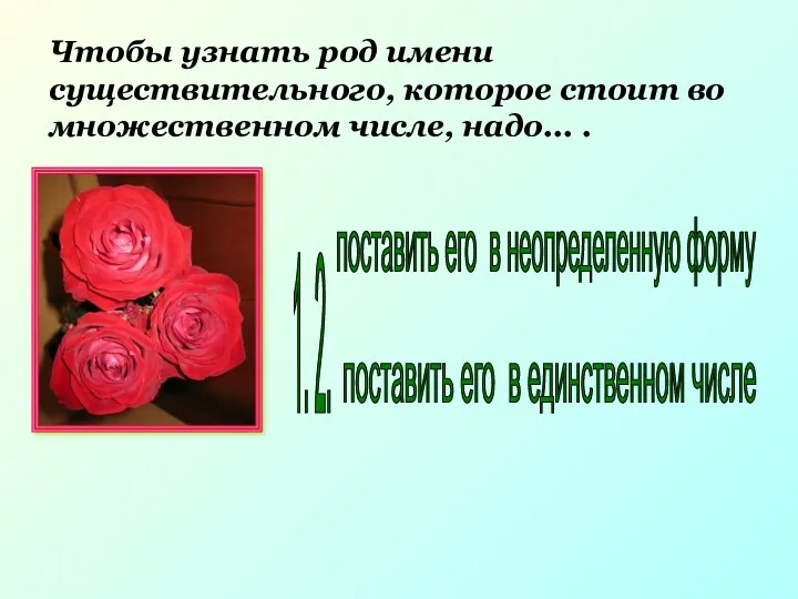 Чтобы узнать род имени существительного, которое стоит во множественном числе,