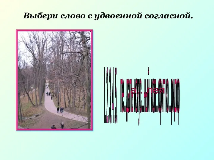 Выбери слово с удвоенной согласной. пе...даль искус...ный кол...орит ко...ридор а...лея 1. 2. 3. 4. 5.