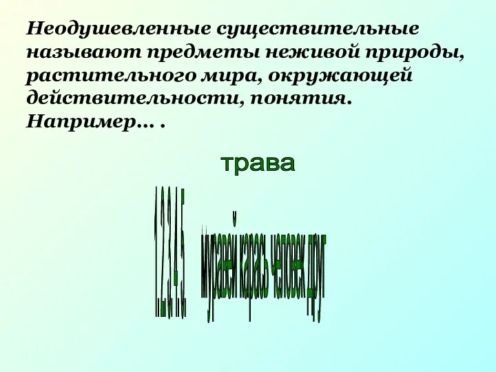 Неодушевленные существительные называют предметы неживой природы, растительного мира, окружающей действительности,