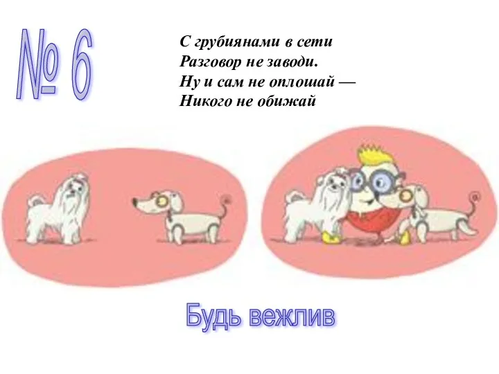 № 6 С грубиянами в сети Разговор не заводи. Ну