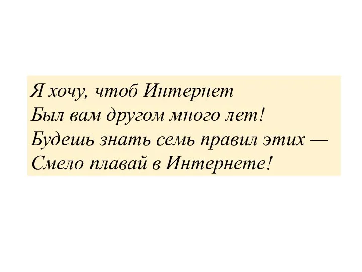 Я хочу, чтоб Интернет Был вам другом много лет! Будешь