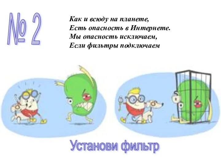 № 2 Как и всюду на планете, Есть опасность в