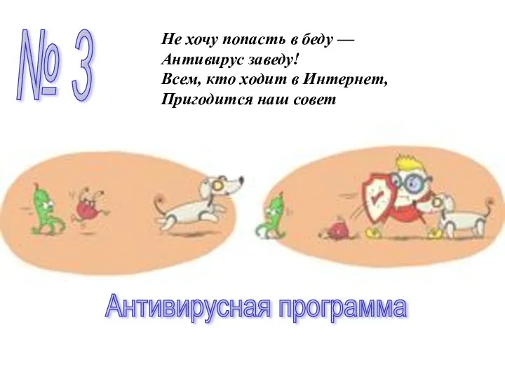 № 3 Не хочу попасть в беду — Антивирус заведу!