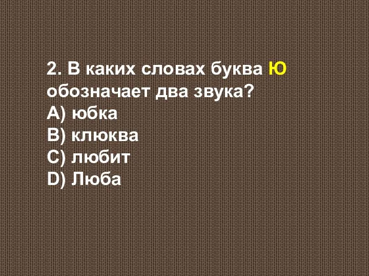 2. В каких словах буква Ю обозначает два звука? А)