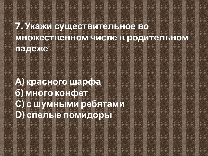 7. Укажи существительное во множественном числе в родительном падеже А)