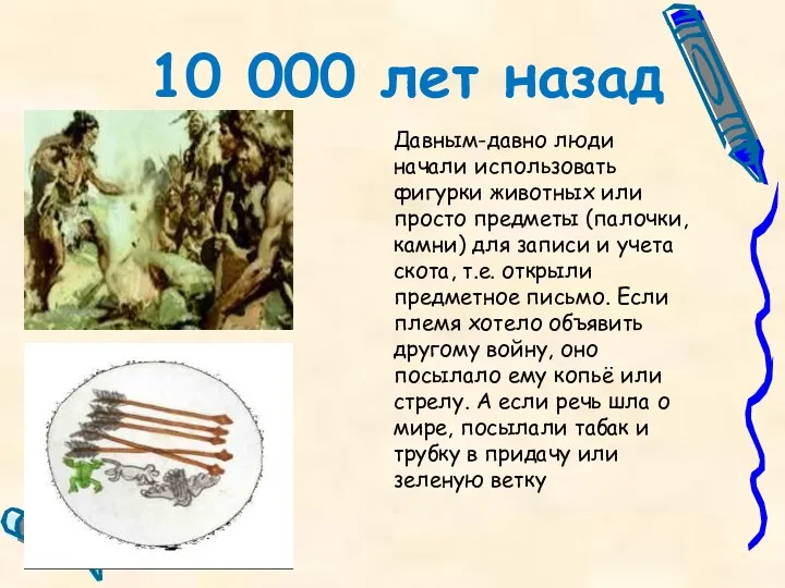 10 000 лет назад Давным-давно люди начали использовать фигурки животных
