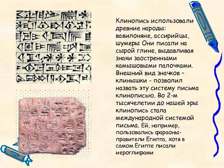 Клинопись использовали древние народы: вавилоняне, ассирийцы, шумеры Они писали на
