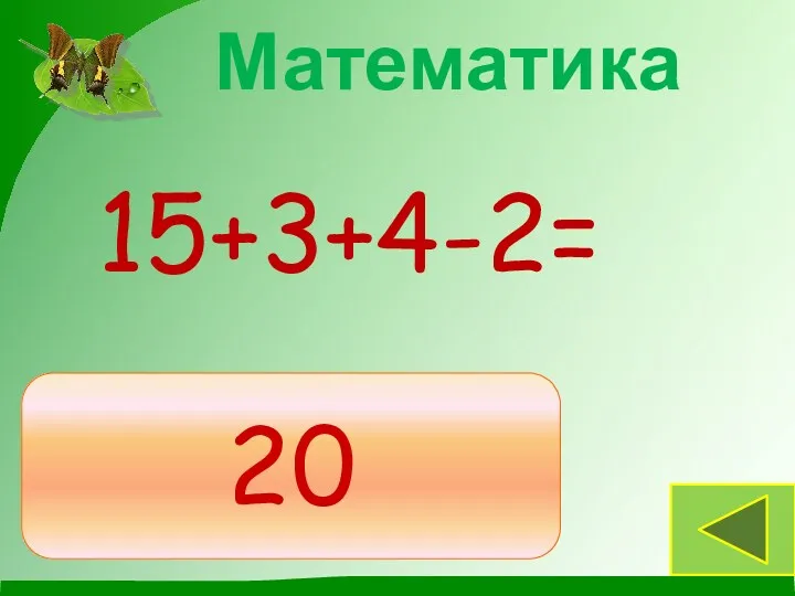 20 15+3+4-2= Математика