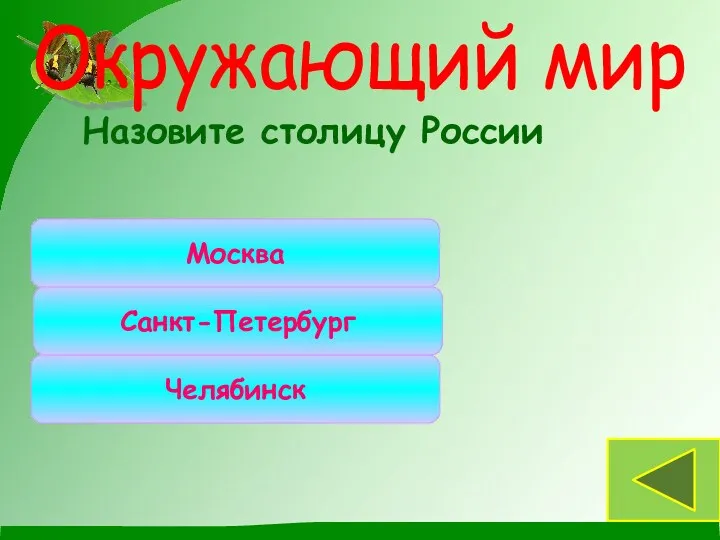 Назовите столицу России Москва Челябинск Санкт-Петербург Окружающий мир