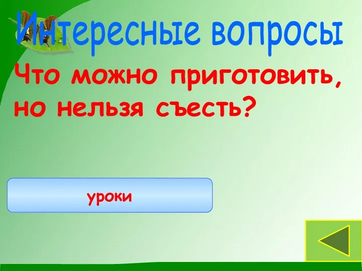 Что можно приготовить, но нельзя съесть? уроки Интересные вопросы