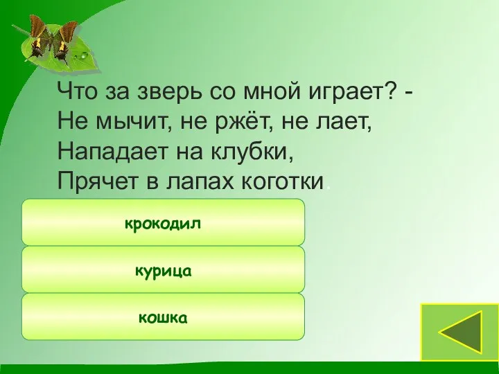 Что за зверь со мной играет? - Не мычит, не