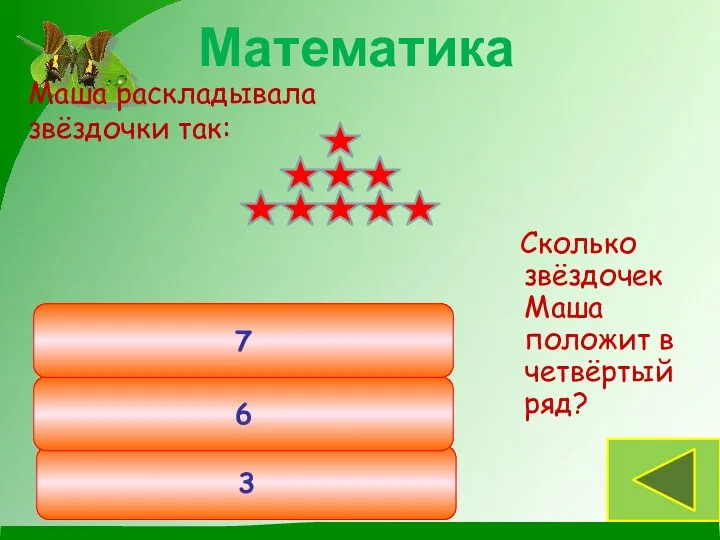 Маша раскладывала звёздочки так: 3 6 7 Математика Сколько звёздочек Маша положит в четвёртый ряд?