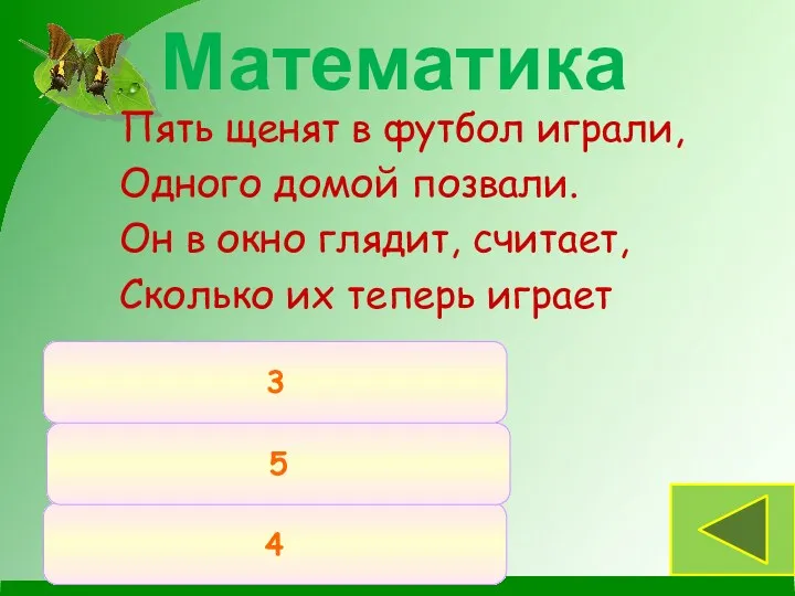 Пять щенят в футбол играли, Одного домой позвали. Он в