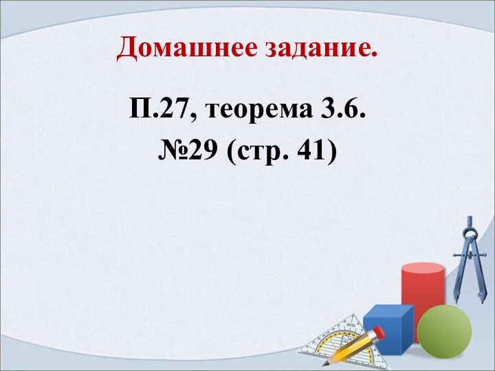 Домашнее задание. П.27, теорема 3.6. №29 (стр. 41)