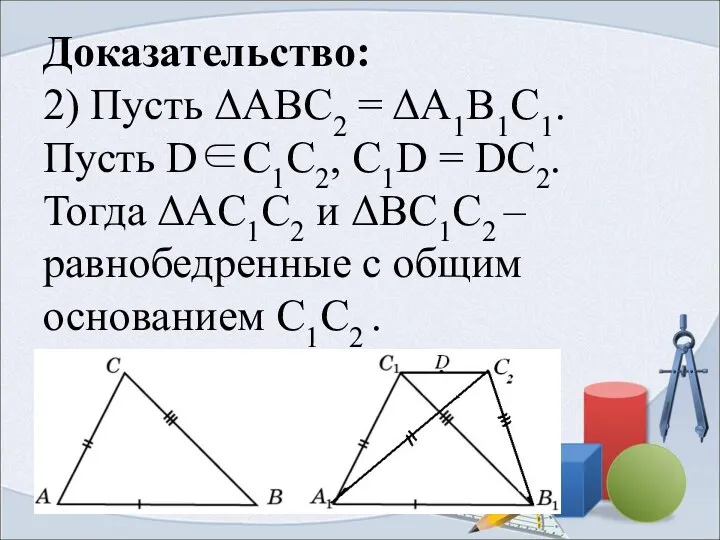 Доказательство: 2) Пусть ΔABC2 = ΔA1B1C1. Пусть D∈C1C2, C1D =
