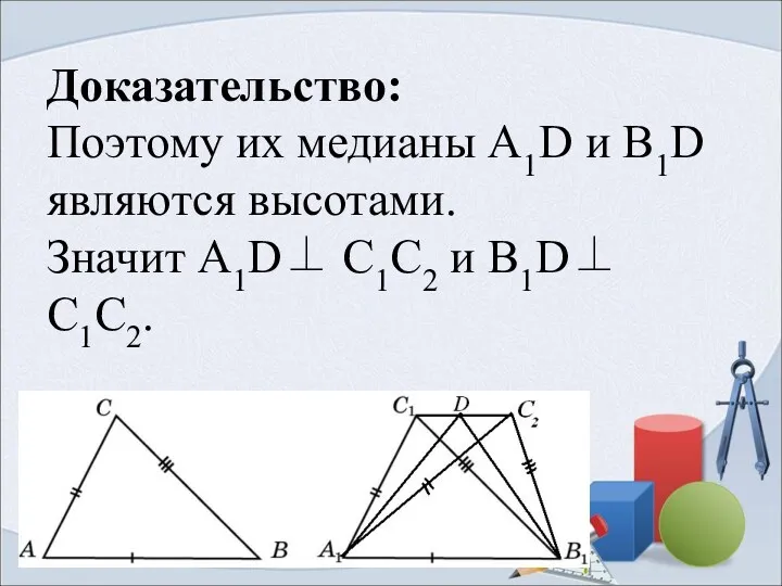 Доказательство: Поэтому их медианы А1D и В1D являются высотами. Значит А1D⊥ С1C2 и В1D⊥ С1C2.