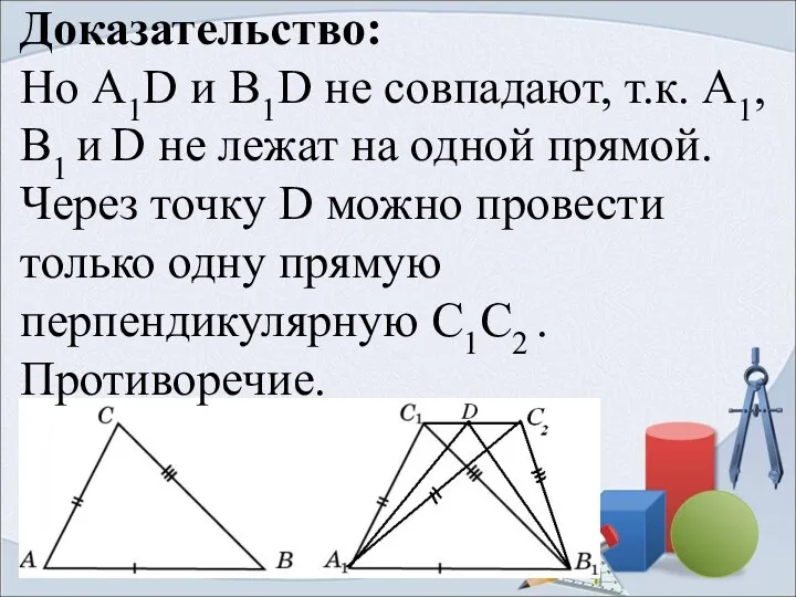 Доказательство: Но А1D и В1D не совпадают, т.к. А1, В1