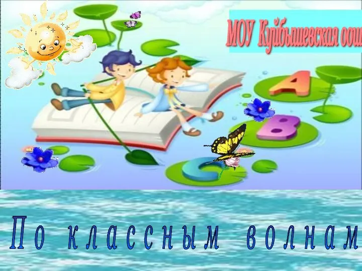 МОУ Куйбышевская оош П о к л а с с