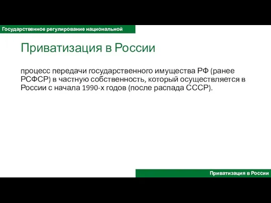 Приватизация в России процесс передачи государственного имущества РФ (ранее РСФСР)