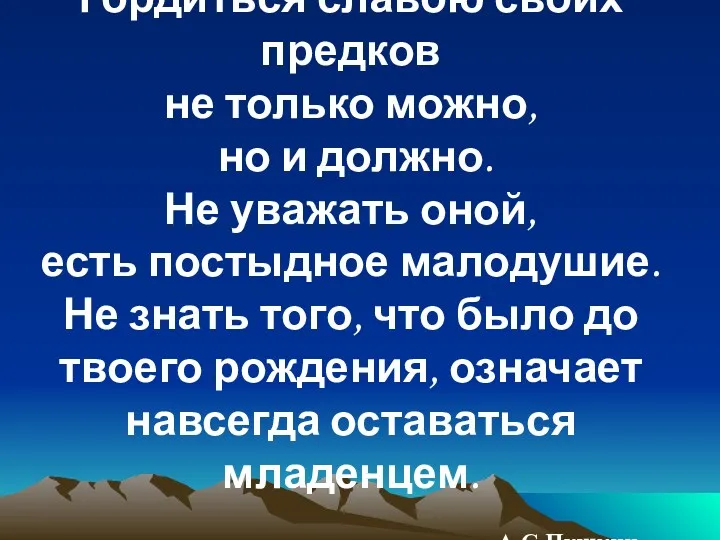 Гордиться славою своих предков не только можно, но и должно.