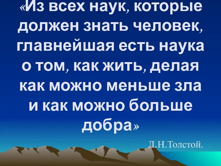 «Из всех наук, которые должен знать человек, главнейшая есть наука