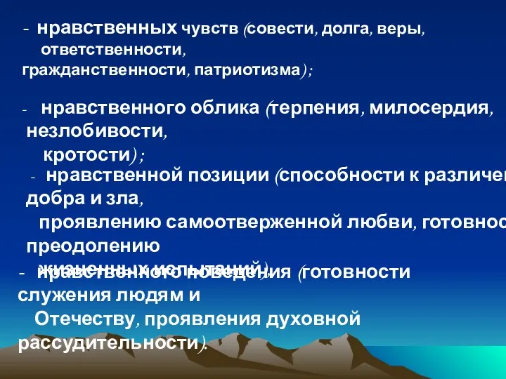 - нравственных чувств (совести, долга, веры, ответственности, гражданственности, патриотизма) ;