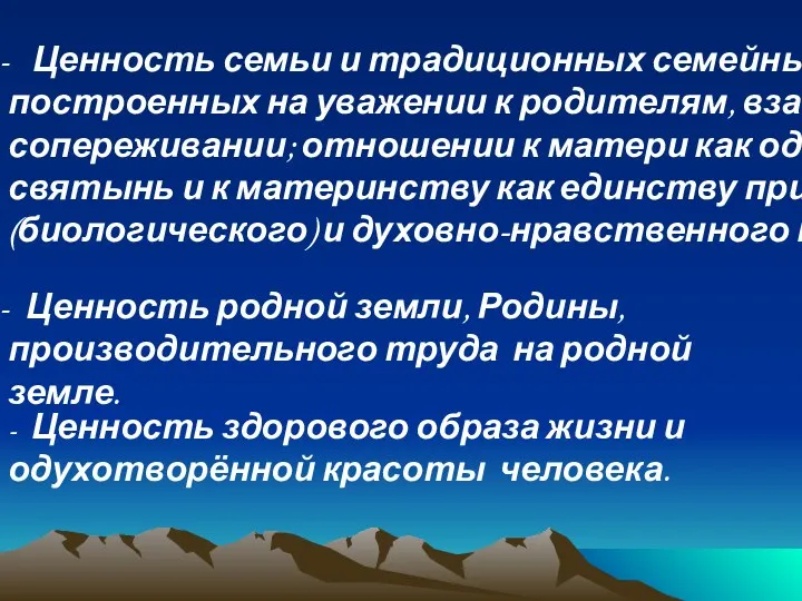 Ценность семьи и традиционных семейных отношений, построенных на уважении к