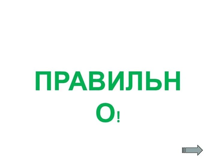 ПРАВИЛЬНО!