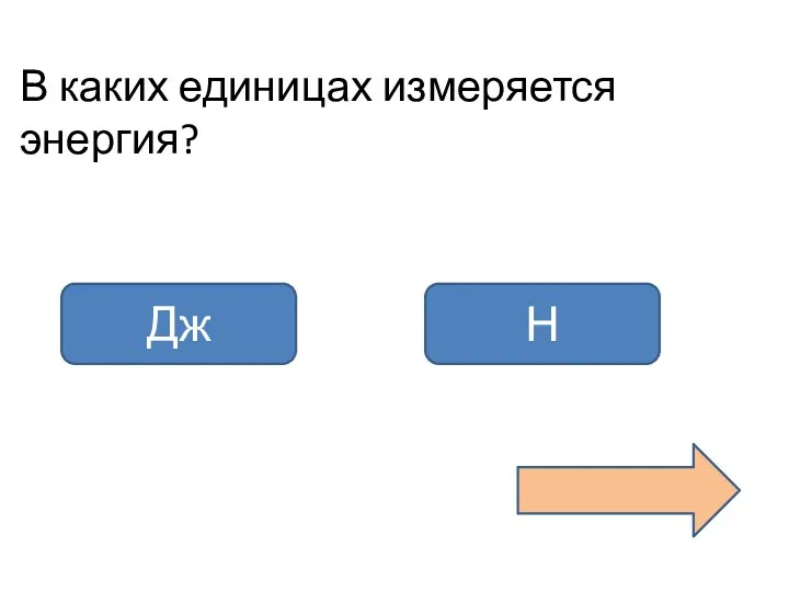 В каких единицах измеряется энергия? Дж Н