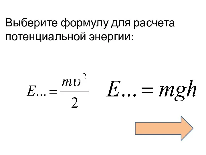 Выберите формулу для расчета потенциальной энергии: