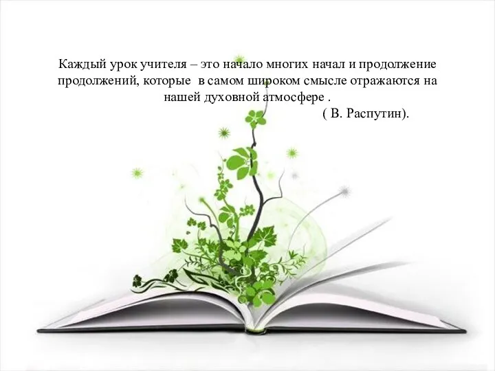 Каждый урок учителя – это начало многих начал и продолжение