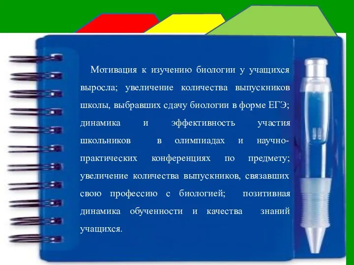 Мотивация к изучению биологии у учащихся выросла; увеличение количества выпускников