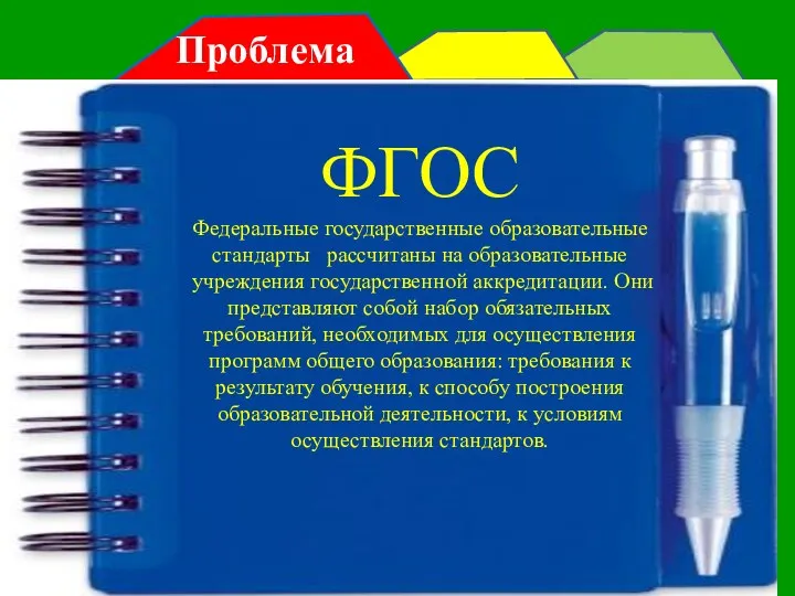 ФГОС Федеральные государственные образовательные стандарты рассчитаны на образовательные учреждения государственной