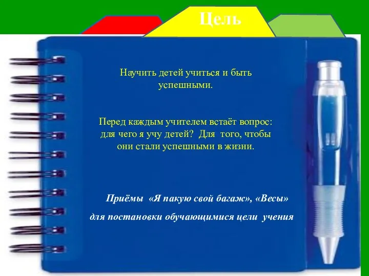 Научить детей учиться и быть успешными. Перед каждым учителем встаёт
