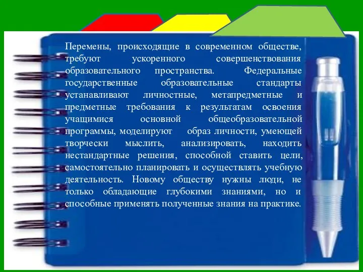 Перемены, происходящие в современном обществе, требуют ускоренного совершенствования образовательного пространства.