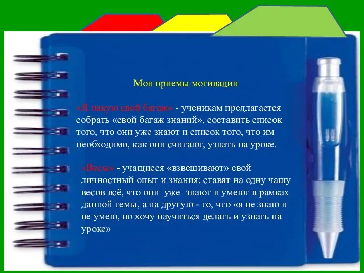 Мои приемы мотивации «Я пакую свой багаж» - ученикам предлагается