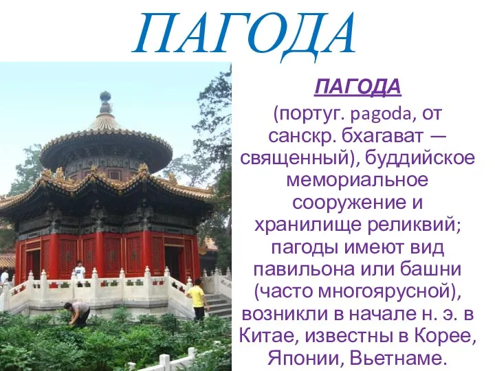 ПАГОДА ПАГОДА (португ. pagoda, от санскр. бхагават — священный), буддийское