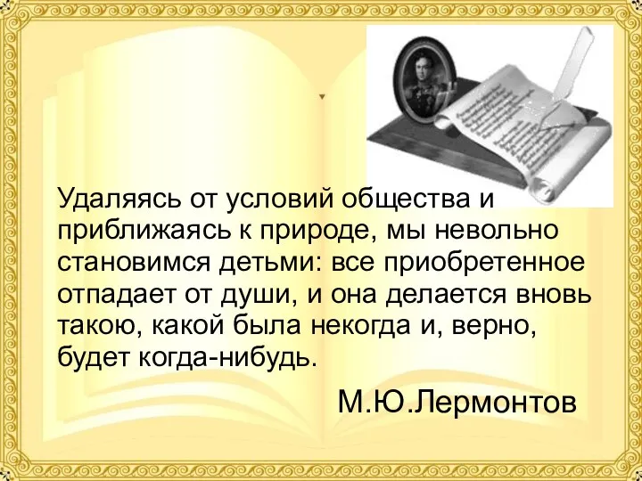 Удаляясь от условий общества и приближаясь к природе, мы невольно