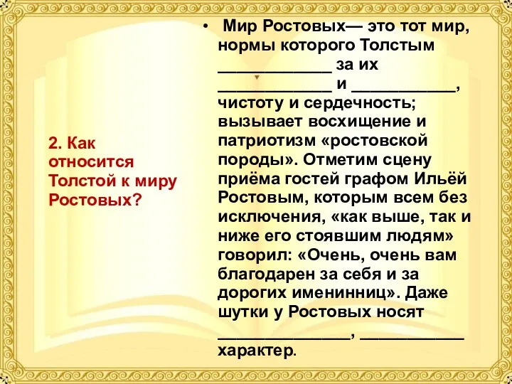 Мир Ростовых— это тот мир, нормы которого Толстым ____________ за