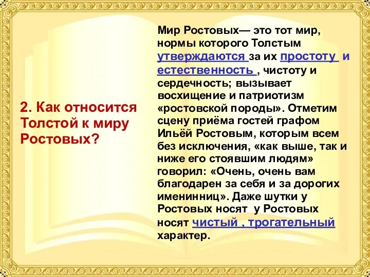 Мир Ростовых— это тот мир, нормы которого Толстым утверждаются за