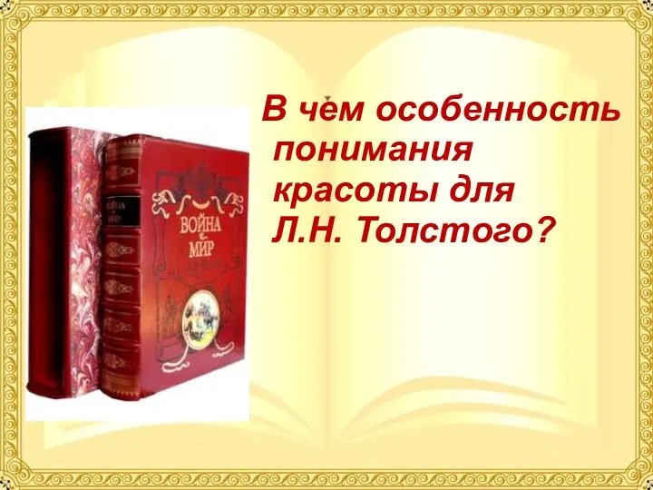 В чем особенность понимания красоты для Л.Н. Толстого?